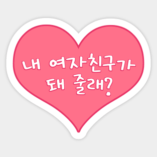 Will You Be My Girlfriend in Korean - 내 여자친구가 돼 줄래? Sticker